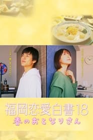 Poster 福岡恋愛白書 18 春のおとなりさん