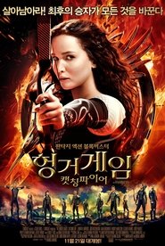 헝거게임: 캣칭 파이어 (2013)