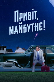 Привіт, майбутнє! постер