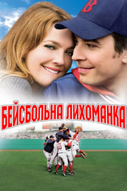 Бейсбольна лихоманка (2005)