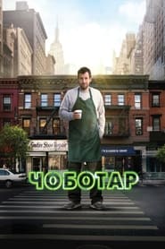 Чоботар (2014)