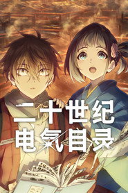 二十世紀電氣目錄