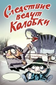 Следствие ведут Колобки 1986 Бесплатан неограничен приступ