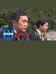 Poster for 疑念 警視庁強行犯係 樋口顕