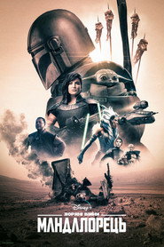 Постер «Мандалорець Сезон 2»