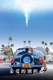 亲爱的别担心 (2022)
