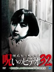 Poster ほんとにあった! 呪いのビデオ 32