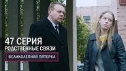 Episode 47