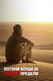 Ентони Бордејн: Непознати предели (2013)