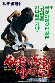 Poster 백구야 훨훨 날지마라