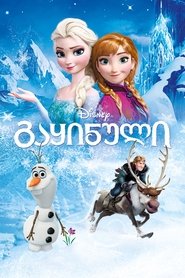 გაყინული (2013)