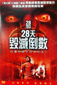 惊变28天 (2002)