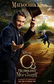 Oz the Great and Powerful / Оз: Великият и могъщият