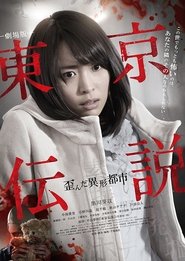 Poster 劇場版 東京伝説　歪んだ異形都市