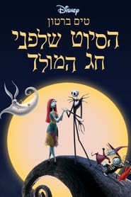 הסיוט שלפני חג המולד (1993)