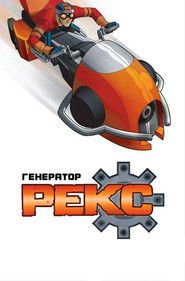 Генератор Рекс (2010)
