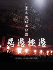 -真天地開闢集団-ジグザグ 日本武道館単独禊『慈愚挫愚』