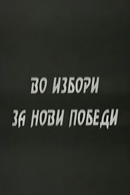Во избори за нови победи