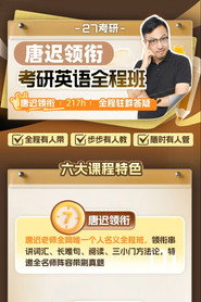 唐迟 考研英语阅读课