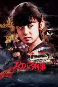 Sukeban Deka (1985)