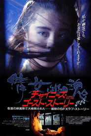 チャイニーズ・ゴースト・ストーリー