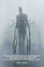 Слендърмен (2018)