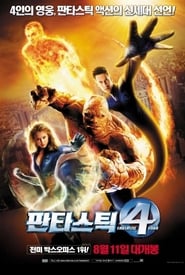 판타스틱 4 (2005)