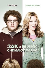 Зак и Мири снимают порно (2008)