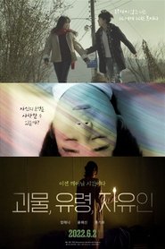 괴물, 유령, 자유인) 괴물, 유령, 자유인 (2020)