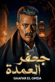 Gaafar El Omda poster