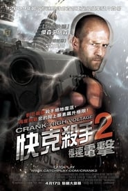 怒火攻心2：高压电 (2009)