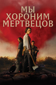 Мы хороним мертвецов (2026)