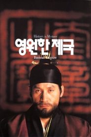 영원한 제국 1995