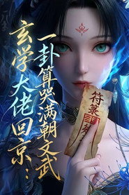 玄门大佬回京：一卦算哭满朝文武