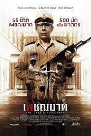 Poster เพชฌฆาต