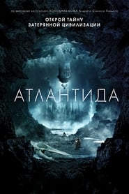 Атлантида (2017)