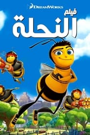 فيلم النحلة (2007)