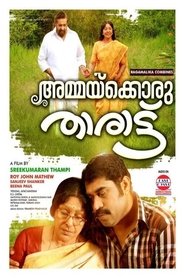 Poster അമ്മക്കൊരു താരാട്ട്