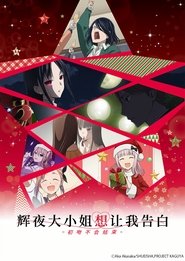 辉夜大小姐想让我告白:初吻不会结束