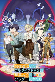 究極進化したフルダイブRPGが現実よりもクソゲーだったら (2021)