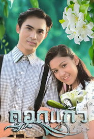 ดอกแก้ว