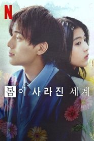 봄이 사라진 세계 (2024)