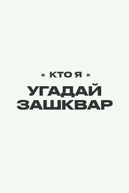 Poster Футбольные зашквары - Season 2 Episode 2 : Episode 2 2022