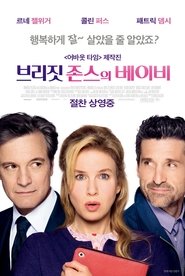 브리짓 존스의 베이비 (2016)
