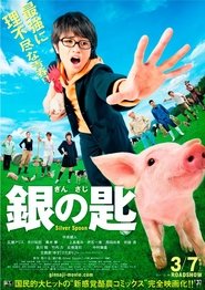 銀の匙 Silver Spoon 2014 吹き替え 動画 フル