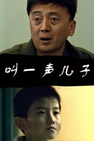 叫一声儿子) 叫一声儿子 (2011)