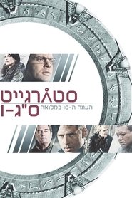 סטארגייט אס-ג'י-1 עונה 10 פרק 8 לצפייה ישירה