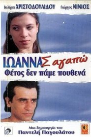 Poster Ιωάννα Σ' Αγαπώ