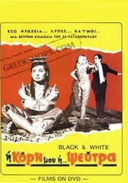 Poster Η κόρη μου η ψεύτρα