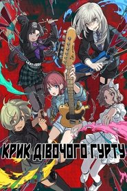 Крик дівочого гурту